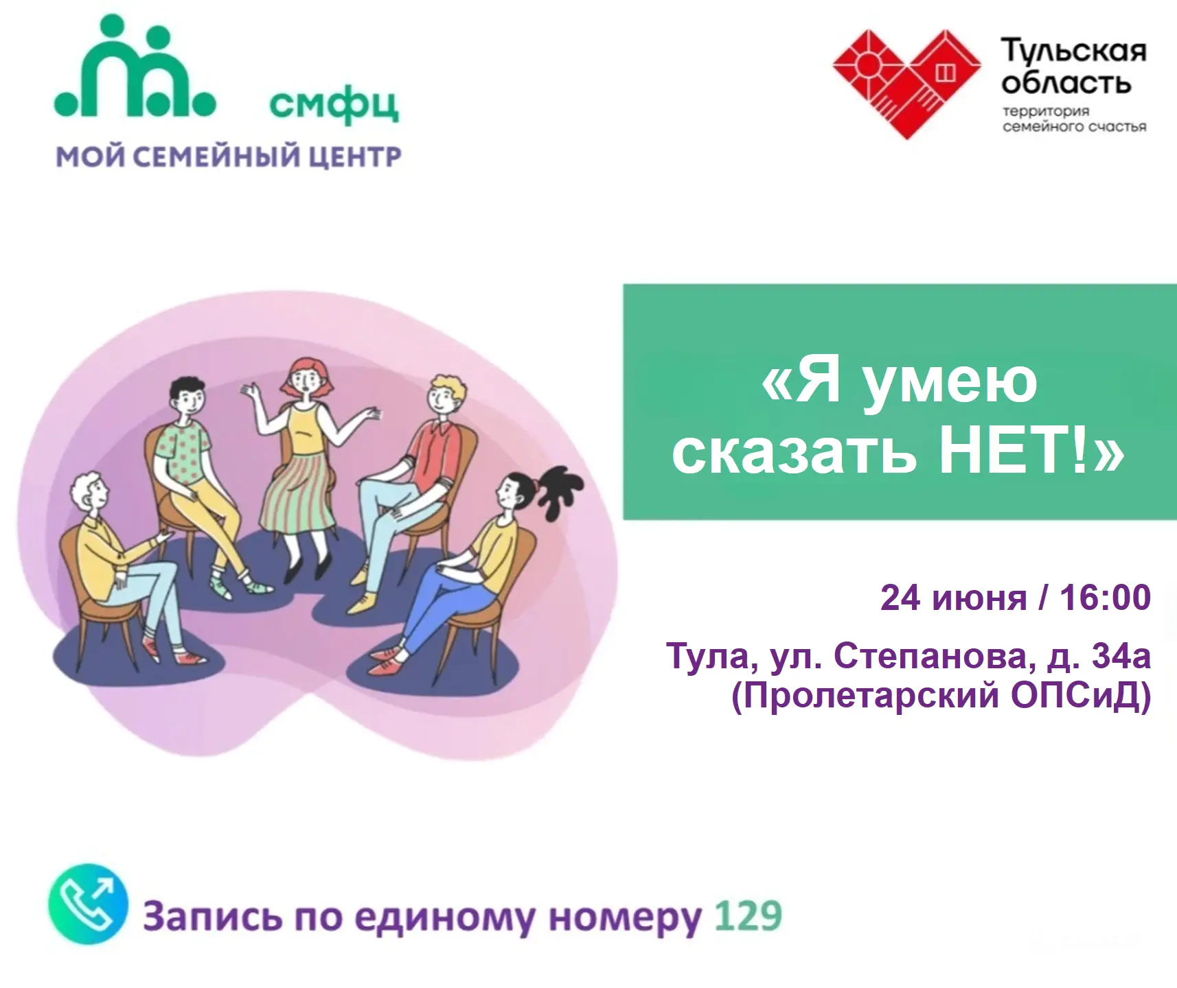 Научитесь говорить «нет» уверенно! Приглашаем семьи с детьми 7–17 лет на интерактивную ...