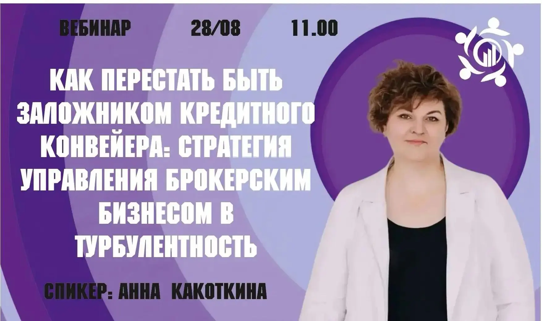 📢  В Е Б И Н А Р - 28/08 11:00