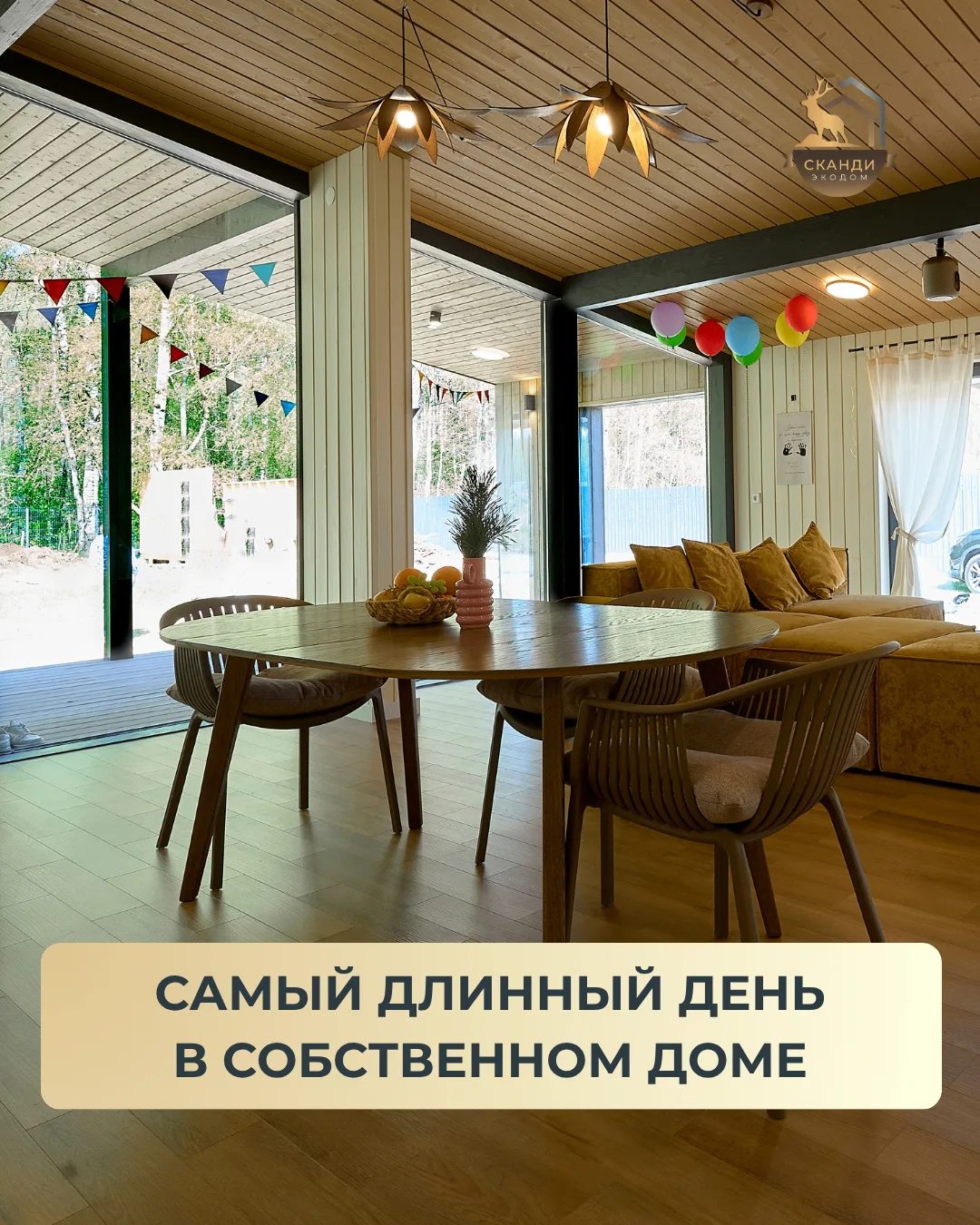 Самый длинный день в году – в вашем доме ✨