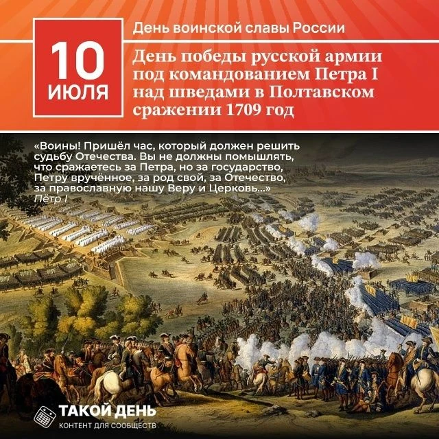 10 июля — День воинской славы России — День победы русской армии под командованием Петра Первого над