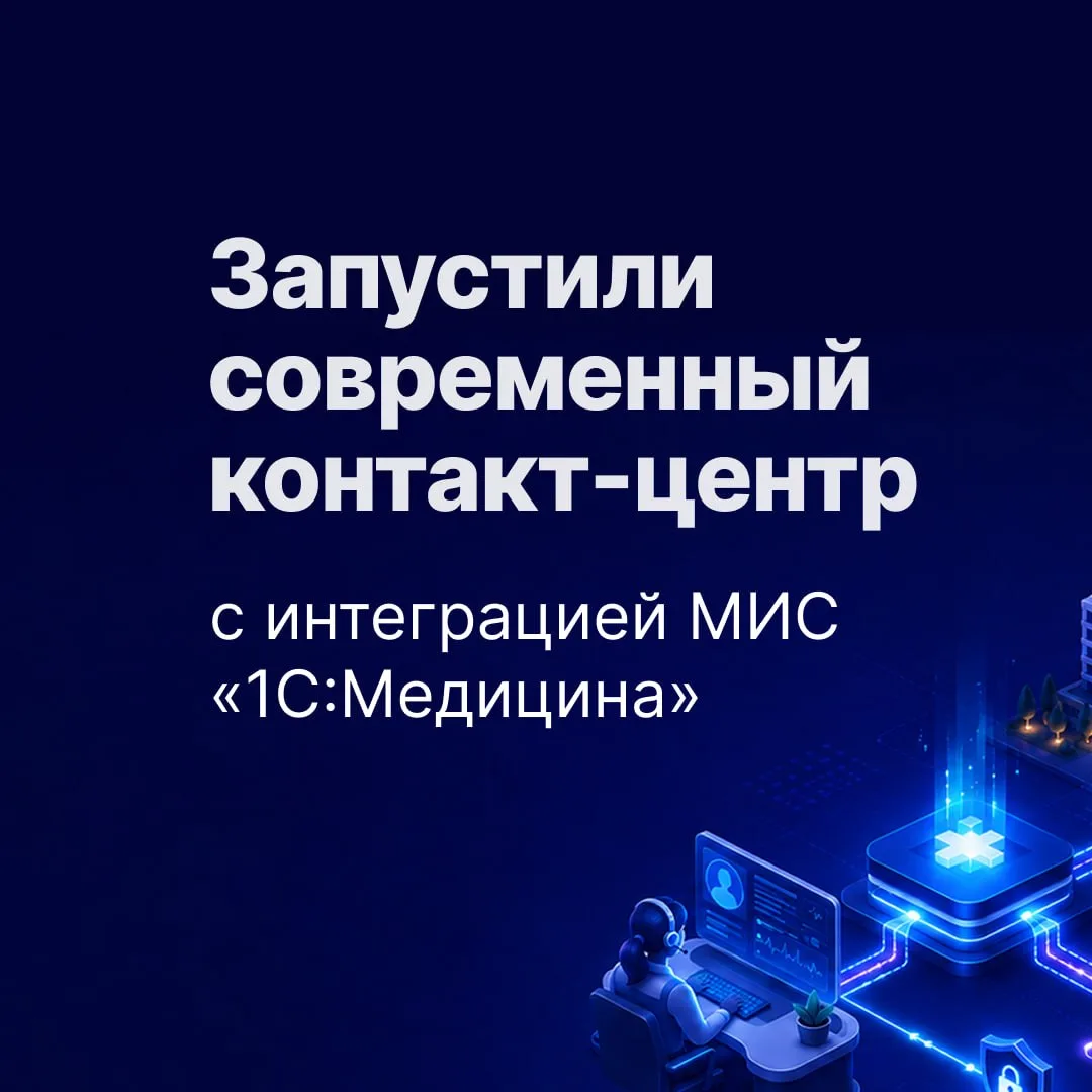 Интеграция с МИС, реальная статистика пропущенных и комфортная круглосуточная работа ко...