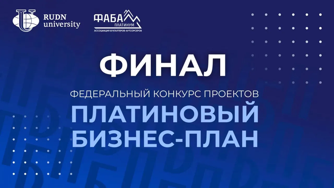 ⭐️ КОНКУРС «ПЛАТИНОВЫЙ БИЗНЕС-ПЛАН»: ФЕДЕРАЛЬНЫЙ ФИНАЛ В РУДН