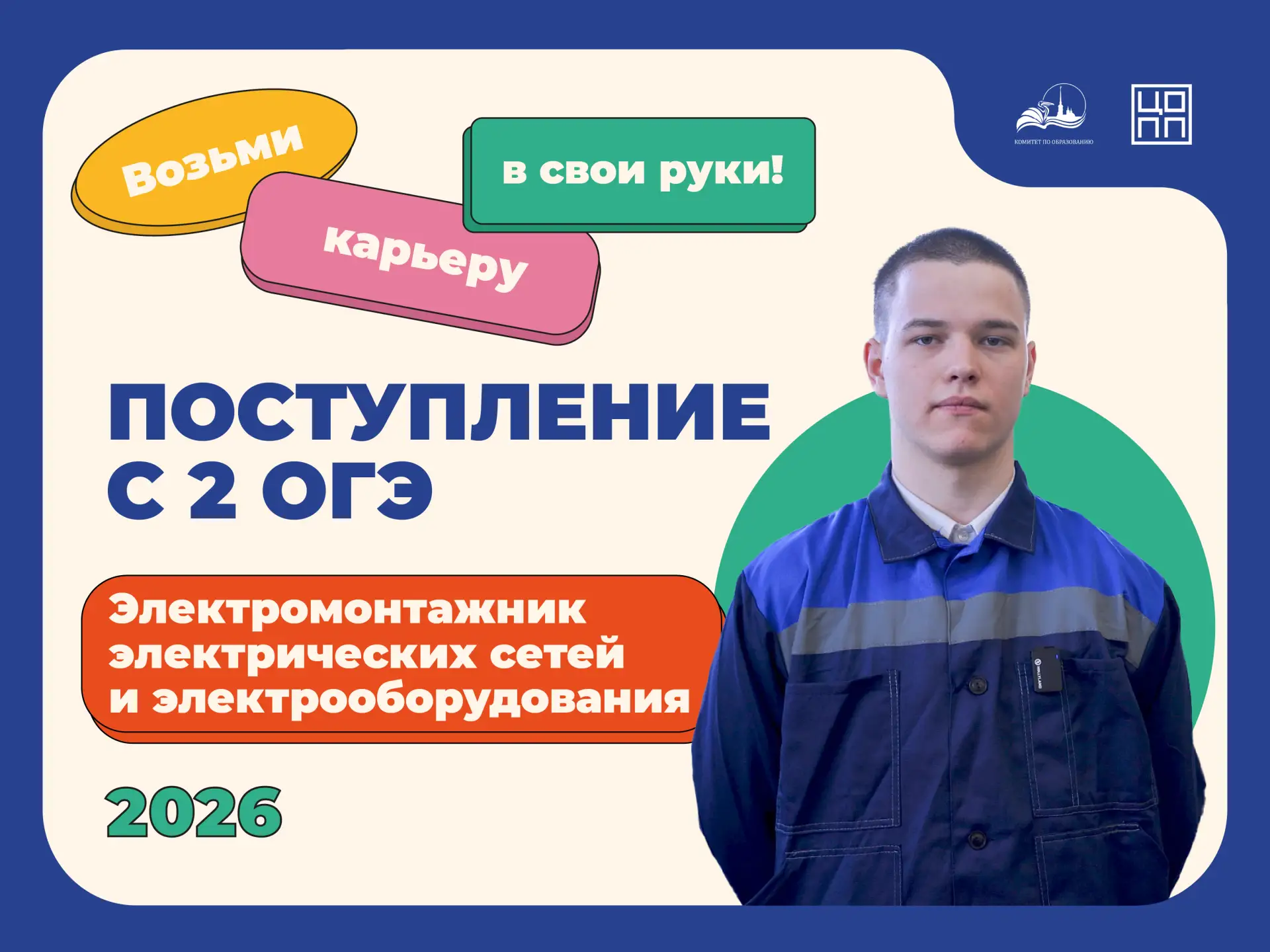 ⚡ Приёмная кампания — 2026: профессия «Электромонтажник электрических сетей и электрооб...