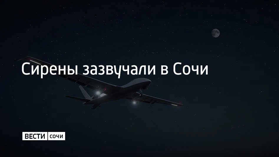 Вечером 15 июня Сочи и на федеральной территории Сириус во второй раз объявлена угроза атаки БПЛА. Н