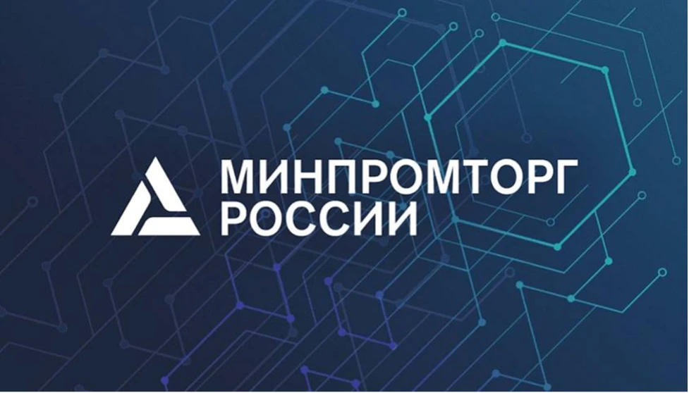 Минпромторг России разместил для публичного обсуждения проект постановления Правительст...