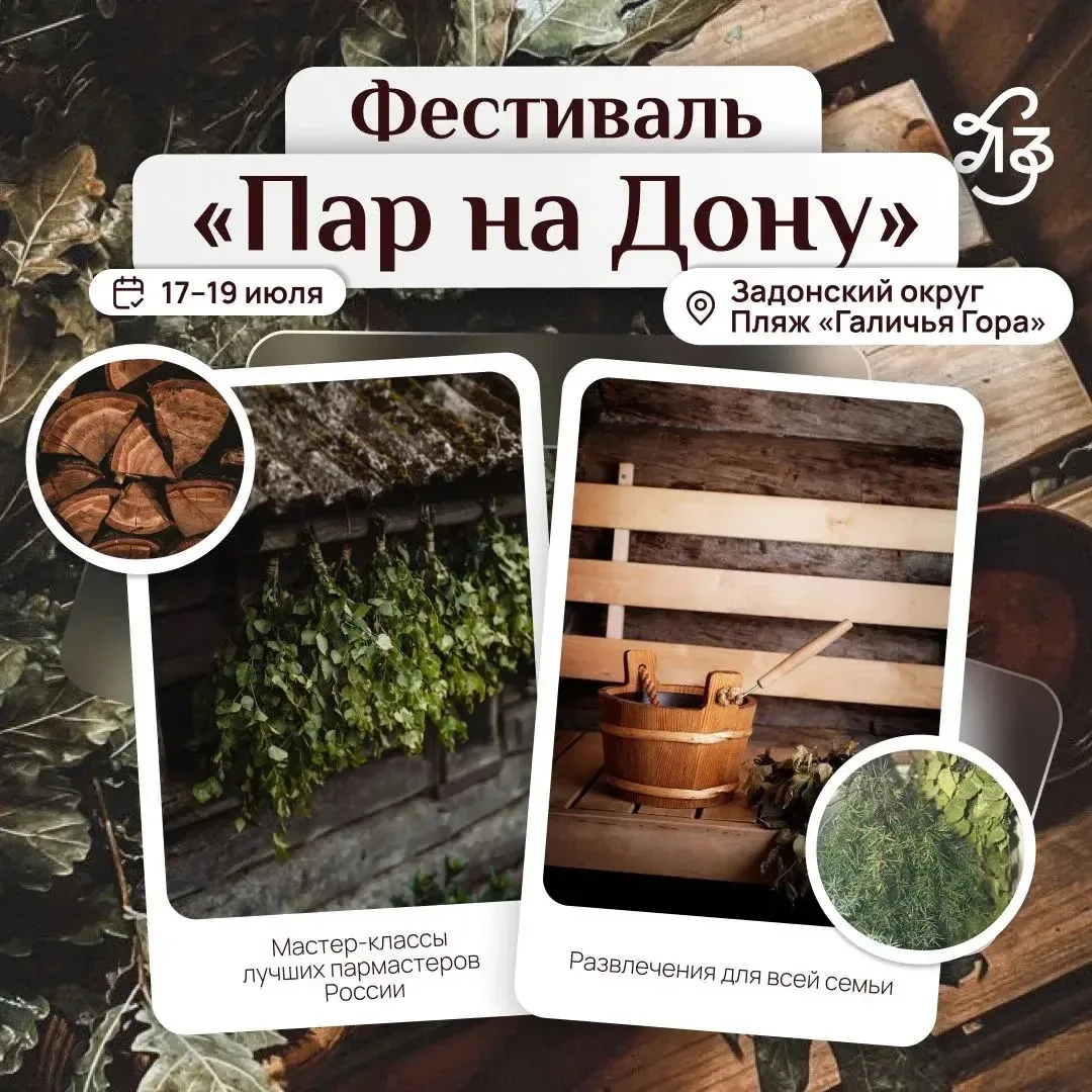 🧖‍♀️ Пар, традиции и отдых на берегу Дона!

С 17 по 19 июля на пляже «Галичья Гора» в Задонском окр