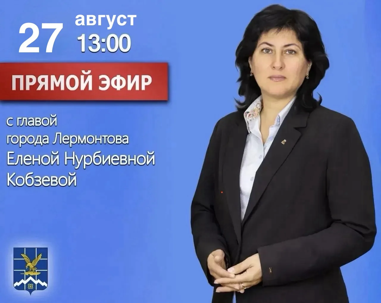 Уважаемые жители города Лермонтова!