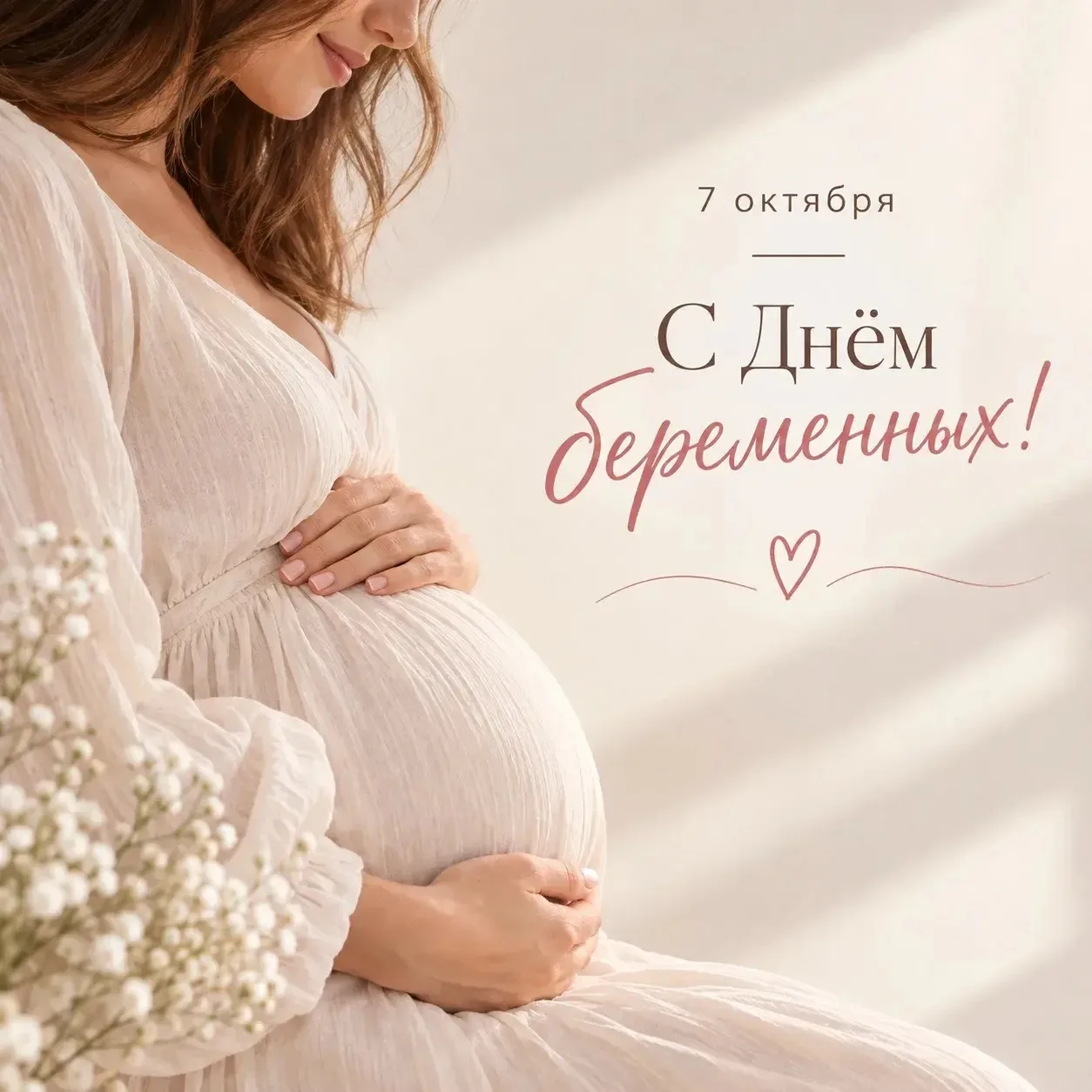🤰 7 октября — Всероссийский День беременных
