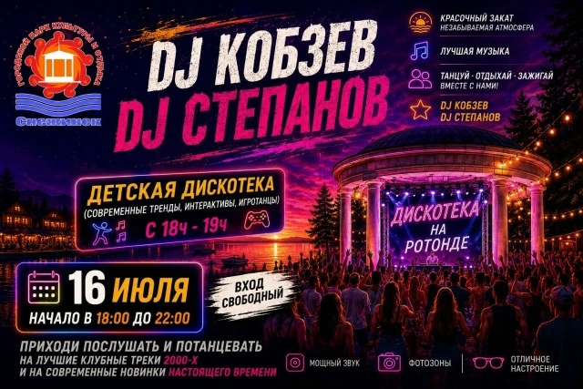 🎉 ТАНЦУЮТ ВСЕ! ПРИГЛАШАЕМ НА ДИСКОТЕКУ НА РОТОНДЕ! 🎉

Хотите поймать то самое летнее настроение, к