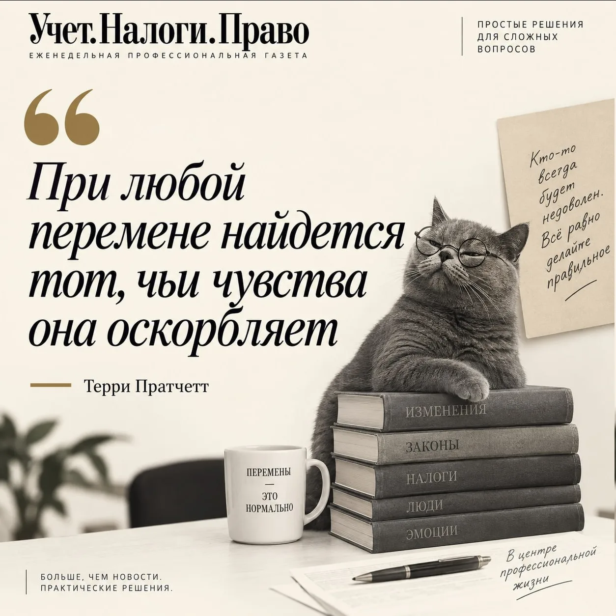 Хорошей вам недели, бухгалтеры! Не бойтесь менять мир❤️