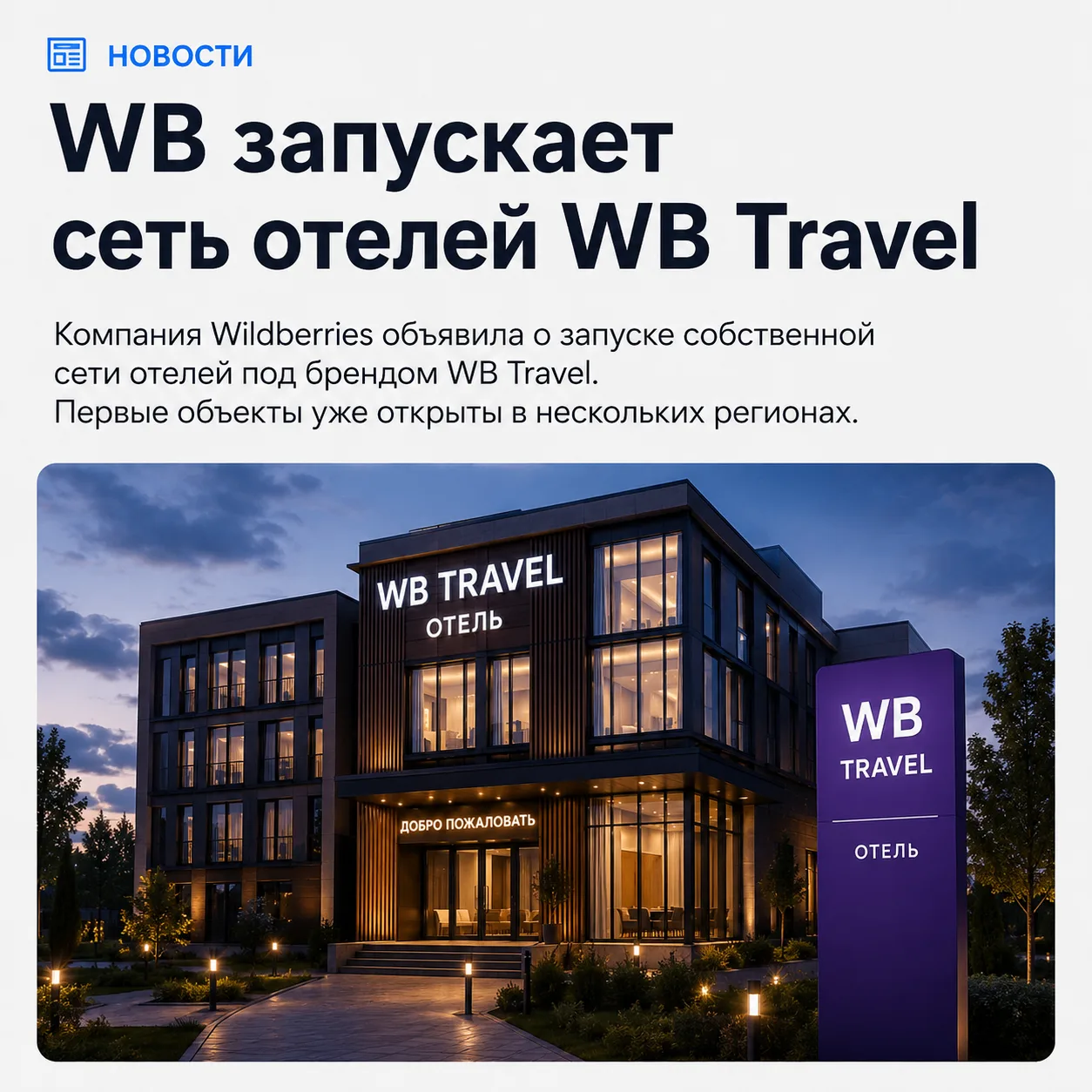 📢 WB Group идёт в туризм
Татьяна Ким анонсировала сеть из 100 отелей WB Travel в Причерноморье и Со