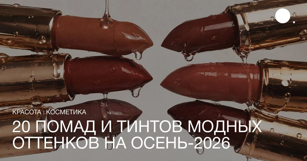Этой осенью на губах носим как классические для сезона оттенки — бордовые, коричневые и...