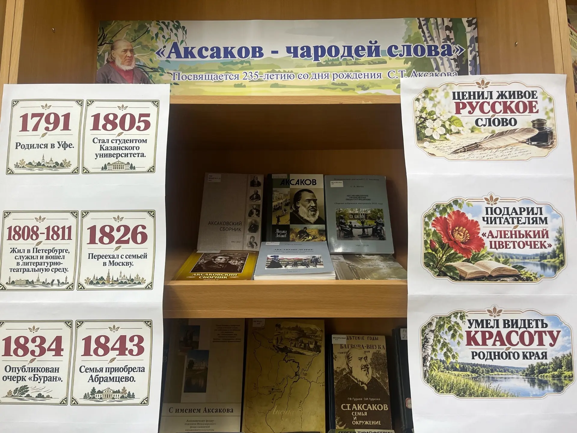 📚Книжная выставка «Аксаков — чародей слова»