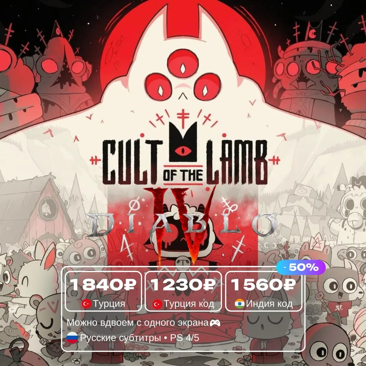Cult of the Lamb со скидкой 50%
