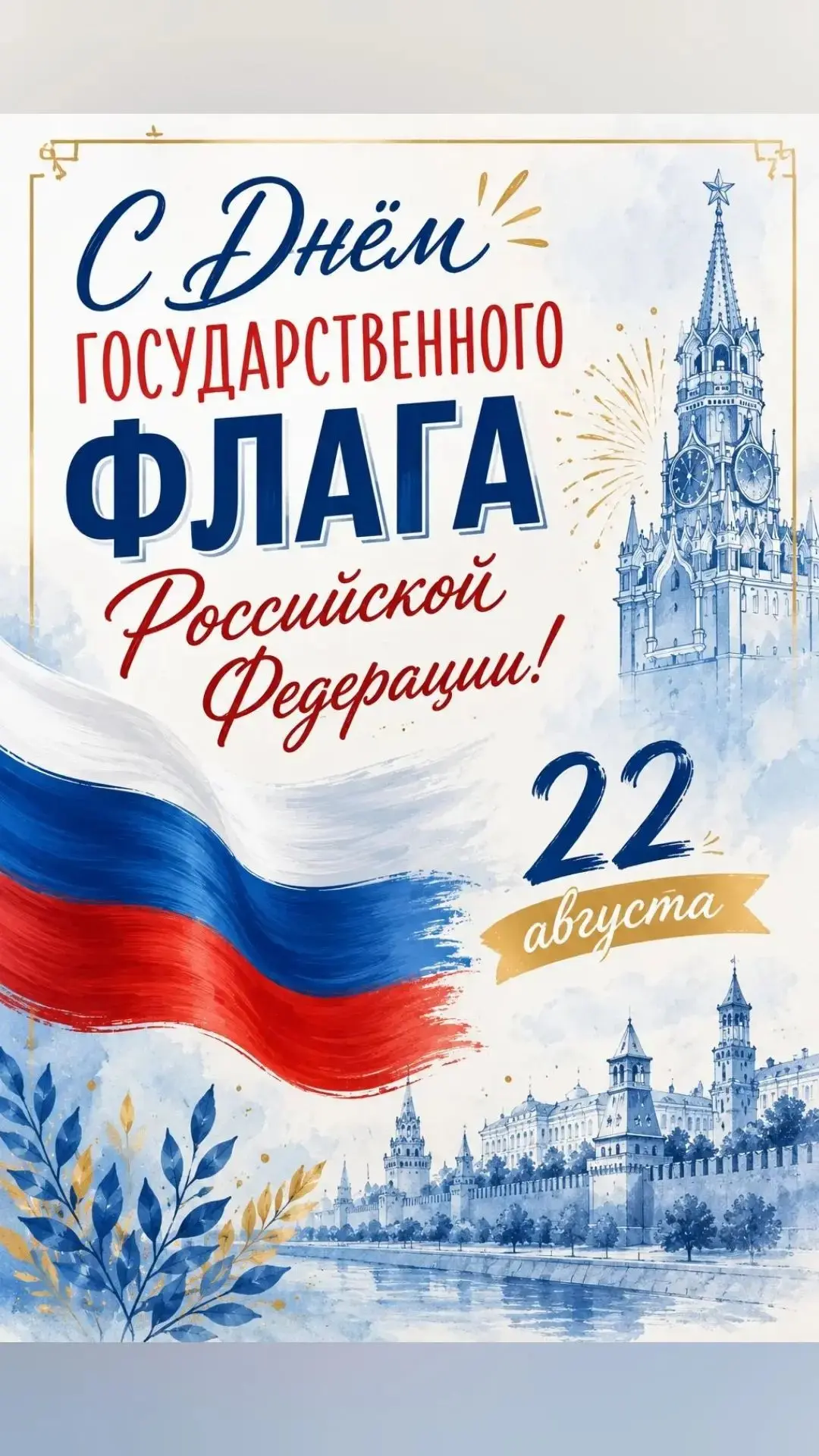 🇷🇺Белый - мир, синий - вера, красный - сила! С Днём флага Российской Федерации💫