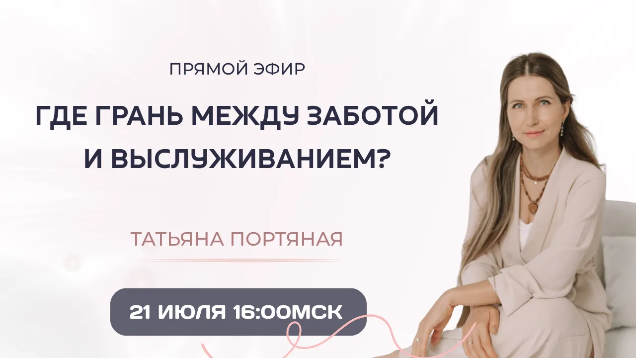 Забота или выслуживание? Где проходит грань

21.07 в 16:00 МСК
Прямой эфир

Замечали, как вы вроде н