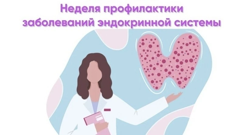 Неделя профилактики заболеваний эндокринной системы 🗓️