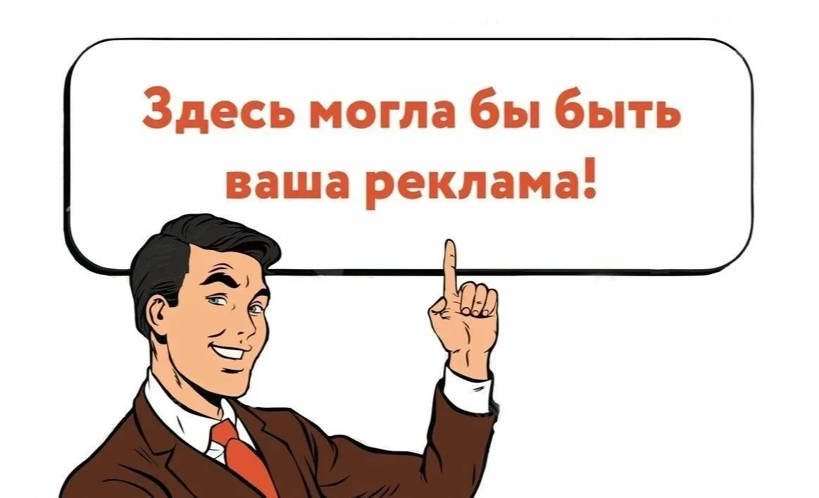 Здесь могла быть ваша реклама!

По всем вопросам обращайтесь к нам

Наш канал в MAX

Наш бот для опр