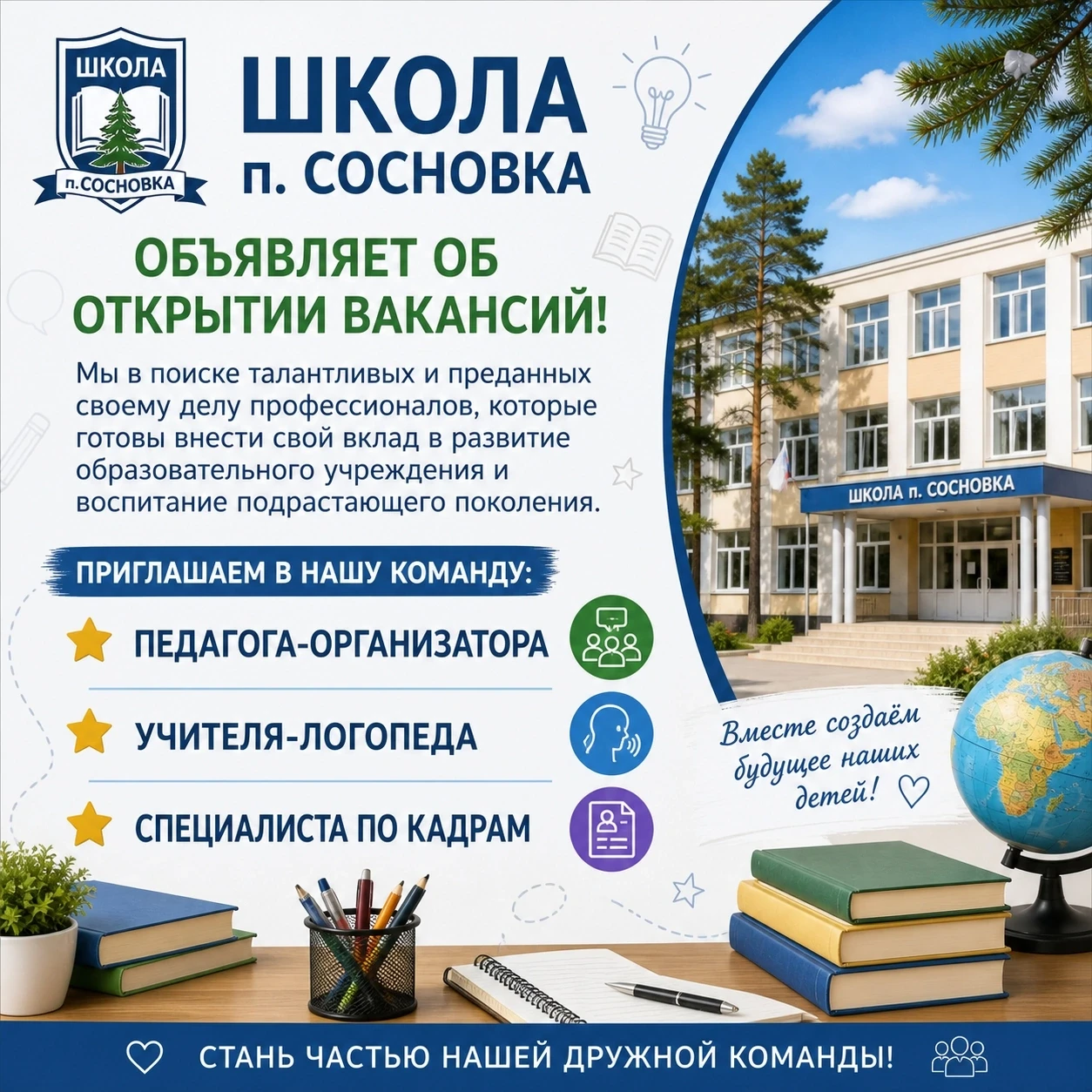 Школа п. Сосновка объявляет об открытии вакансий: