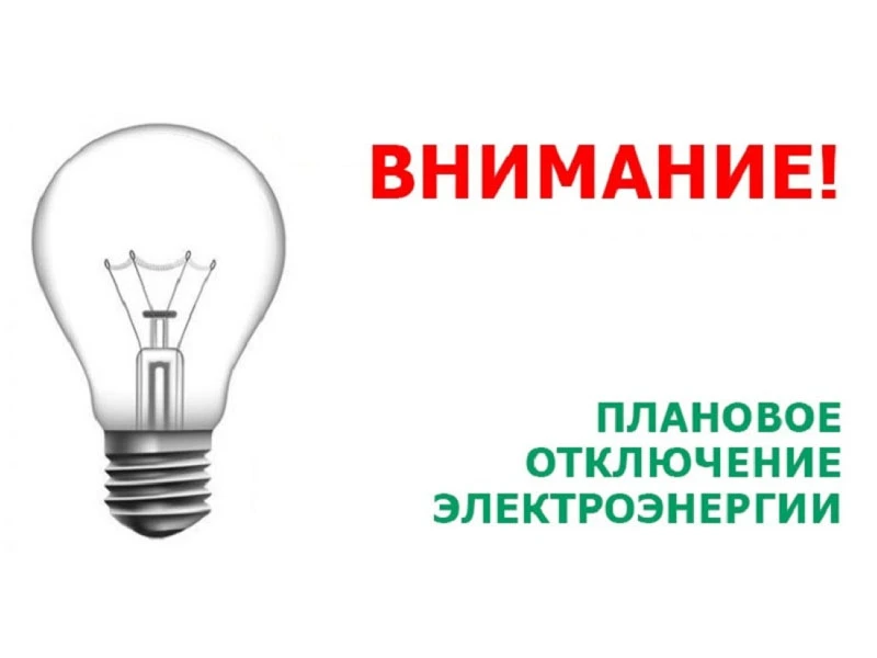 ВАЖНО! Уважаемые жители станицы Зольской, 4 сентября 2026 года будет произведено отключ...