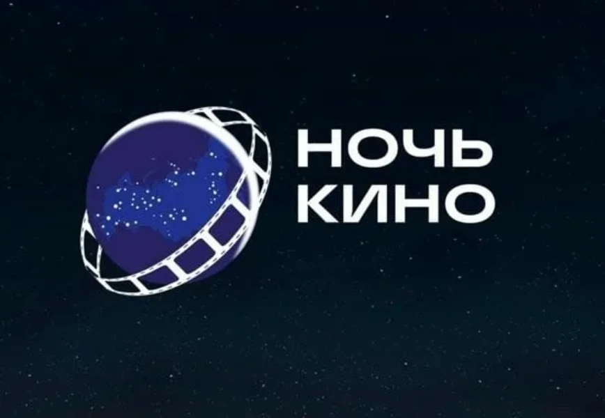 «Ночь кино 2026» пройдет на 16 площадках Сахалинской области.