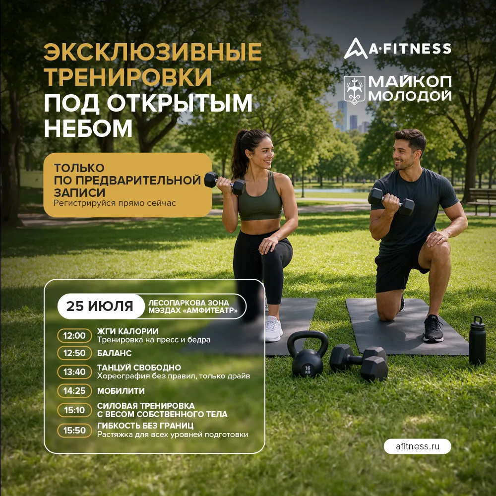 В Майкопе пройдёт «День фитнеса в лесу»: спортивные тренировки на Мэздахе

25 июля в лесопарковой зо