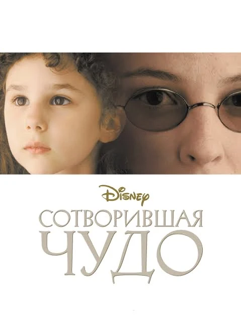Сегодня я посмотрела потрясающий фильм - «СОТВОРИВШАЯ ЧУДО» (именно новую, цветную верс...
