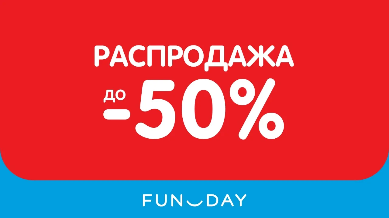 Не можем говорить, все мысли о распродаже в FUNDAY со скидками до 50% 💭