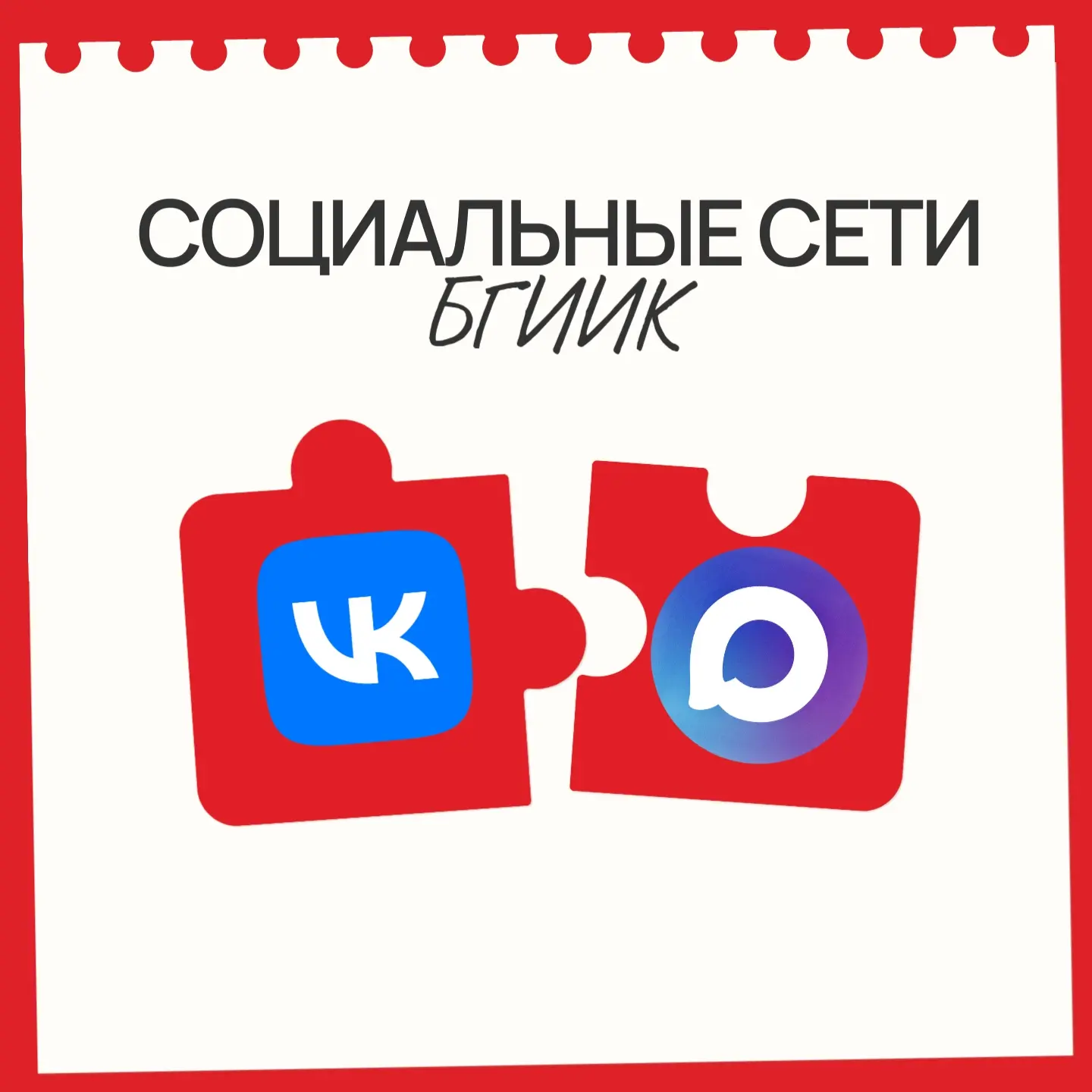 БГИИК в новой цифровой реальности: почему нам важно быть и во ВКонтакте, и в мессенджер...