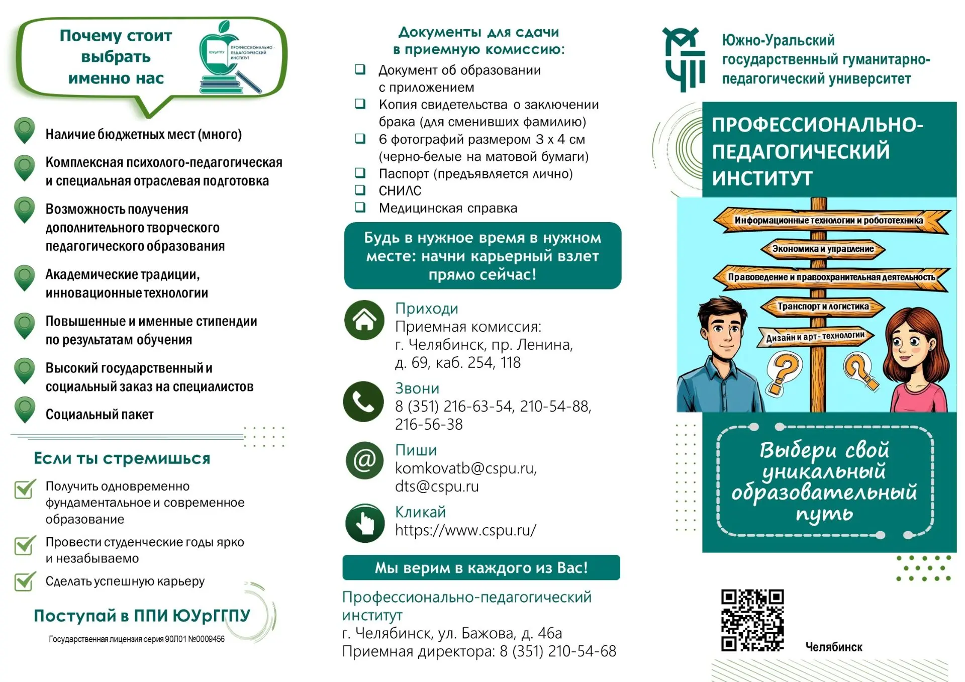 🎓  Приёмная комиссия Южно-Уральского государственного гуманитарно-педагогического университета пригл