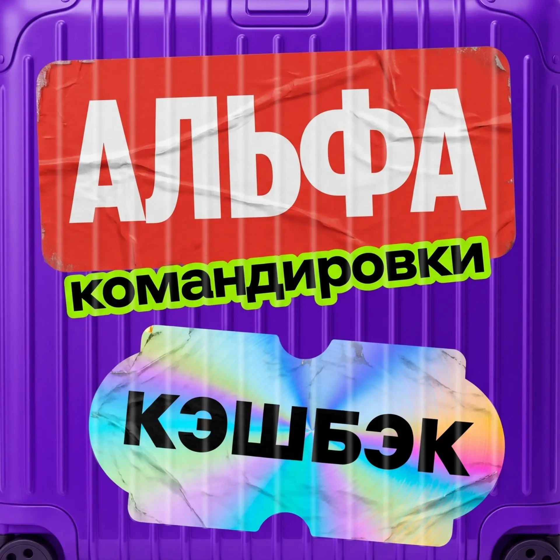Альфа-Банк ПЛАТИТ ЗА ВАШИ КОМАНДИРОВКИ — до 20 000 баллов ✈️🌟

Представьте: сотрудники ездят по дел