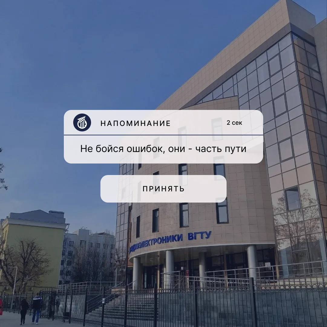 Доброе утро, ВГТУ! 🏛️

Ставь ❤️, чтобы принять напоминание.