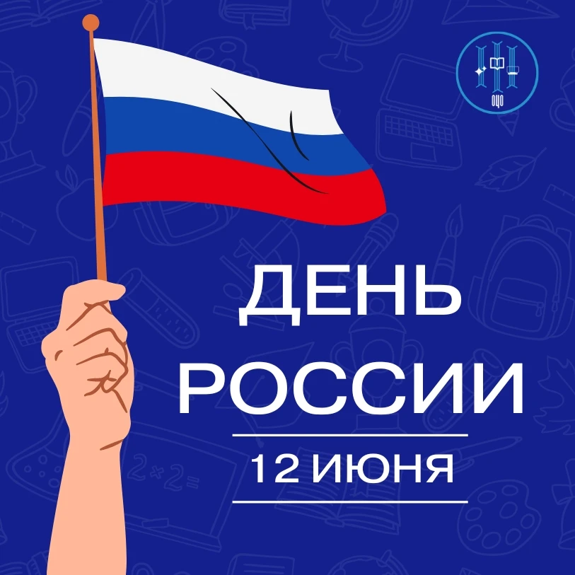 С праздником, друзья! С Днём России! 🇷🇺

Гордимся прошлым, строим настоящее и верим в классное буд