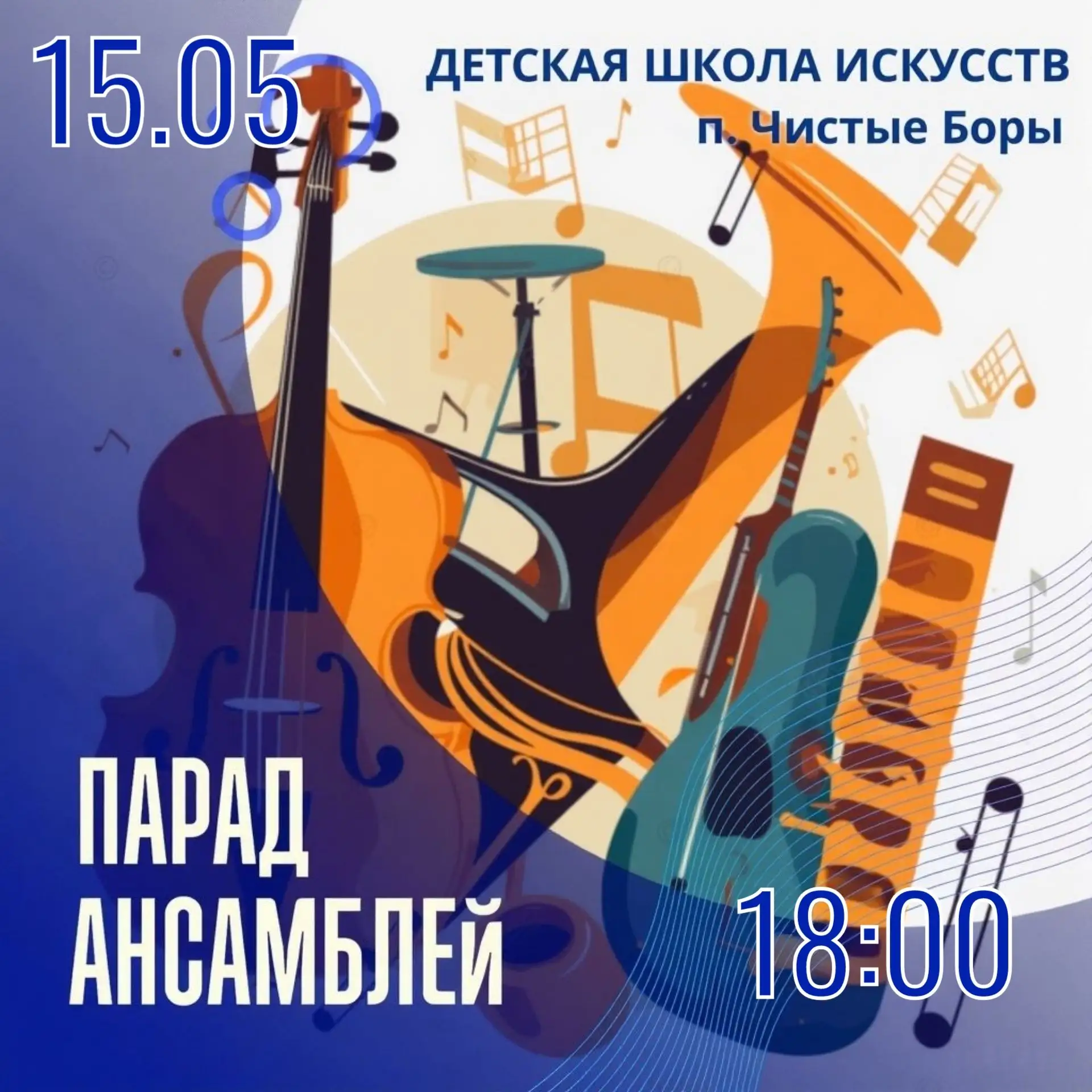 🎶 Дорогие друзья! Приглашаем вас на традиционный концерт нашей школы — «Парад ансамблей»!