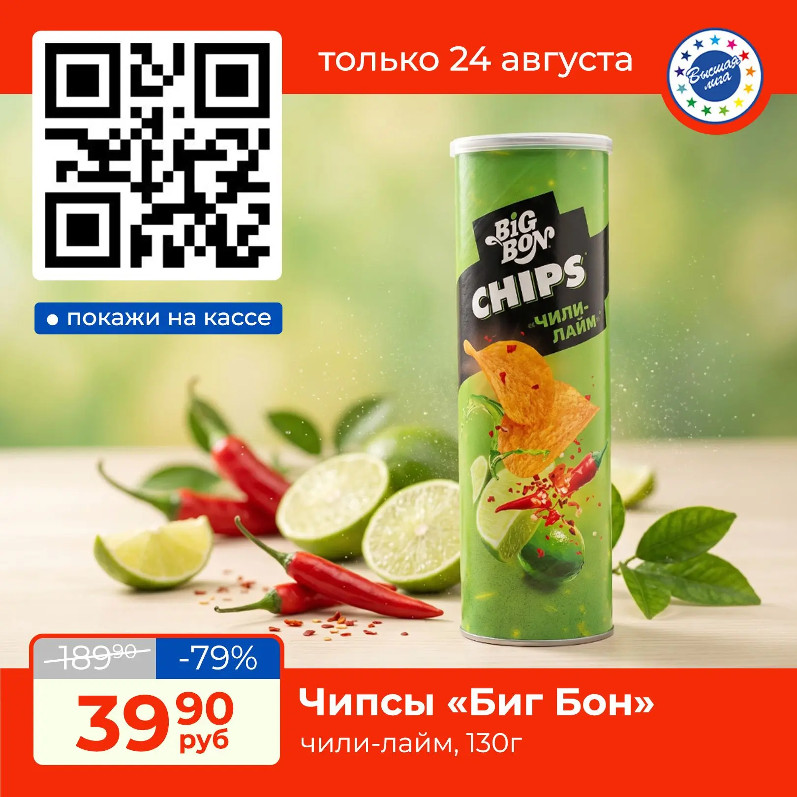 Перекус со вкусом!BigBon Чили-Лайм — то, что нужно.                                   �...