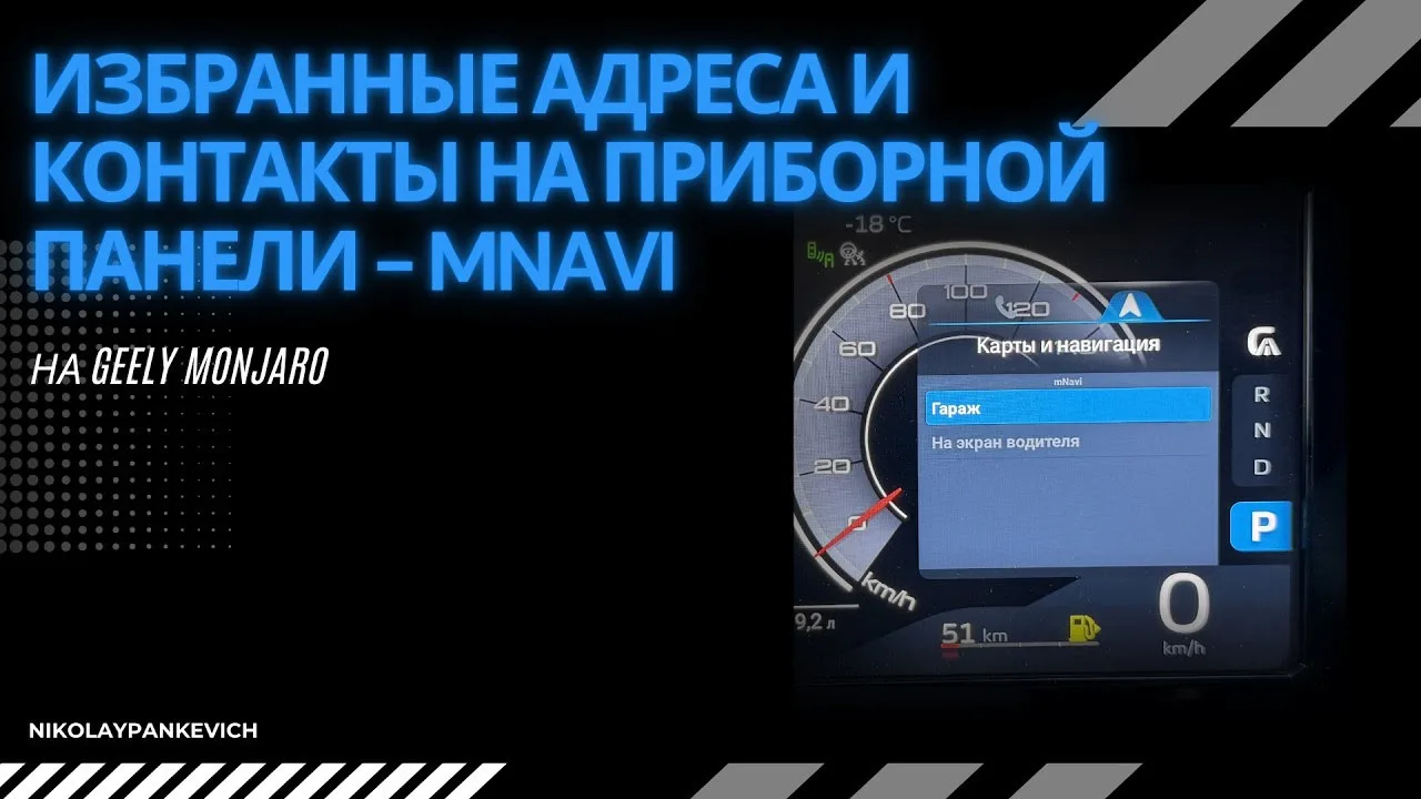 mNavi Вывод избранных контактов и адресов для быстрого доступа Джили Монжаро / Geely Monjaro  VK вид