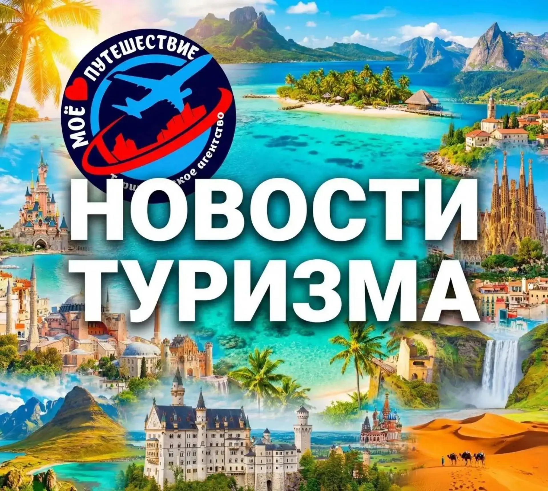 💥 новости в мире туризма за неделю: с 13 по 19 июля