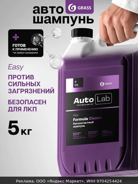 🧽GRASS Автошампунь для бесконтактной мойки / активная пена AutoLab Easy (канистра 5 кг)