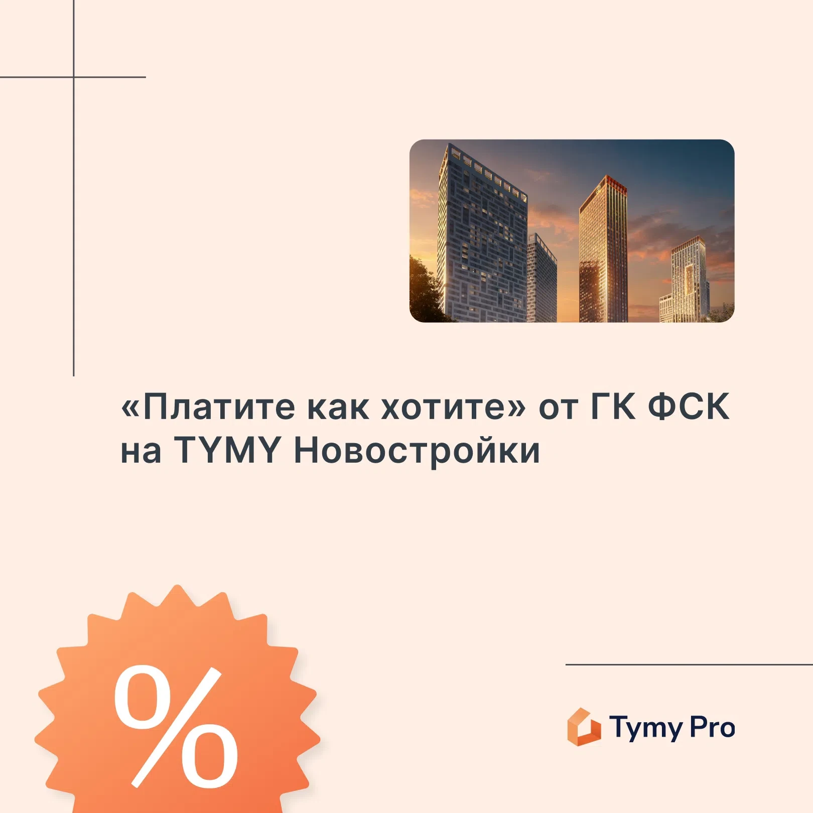 На Tymy Pro 🔥 новая программа «Платите как хотите» от ГК ФСК!