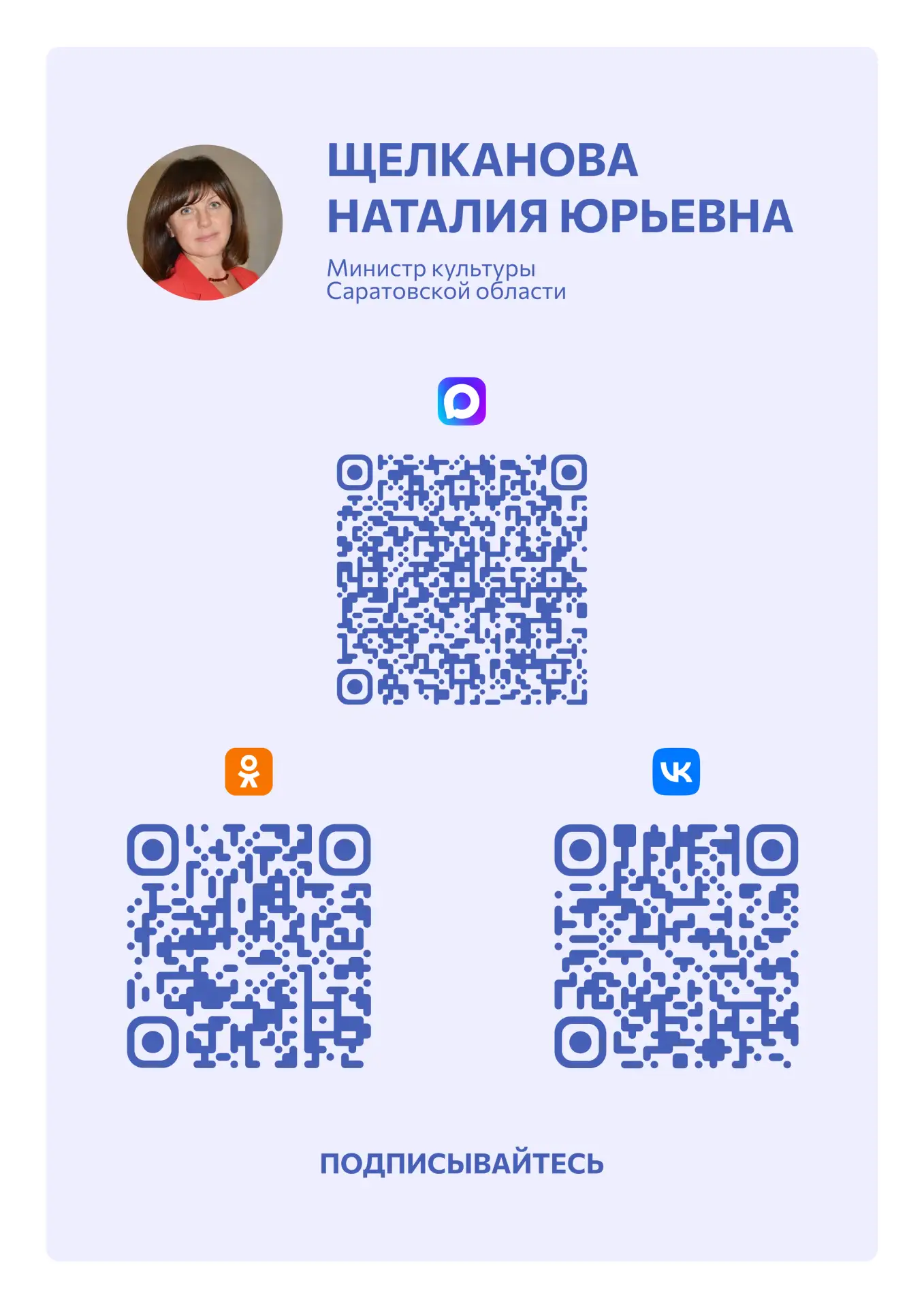 Подписывайтесь на официальные каналы Министра культуры области и Министерства культуры Саратовской о