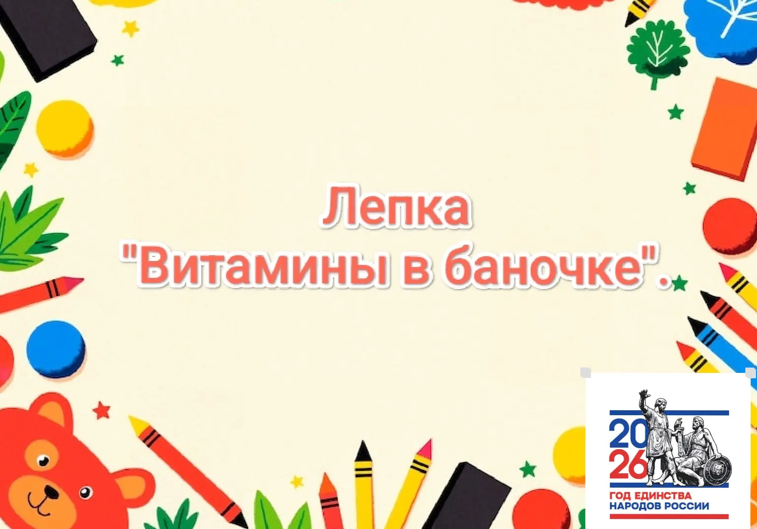 Филиал "Детский сад N°3"с. Степнинское
✨Лепка«Витамины в баночке». 
📌Цель: Продолжать знакомить с п