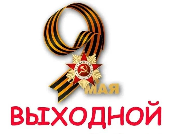 С Днем Победы!