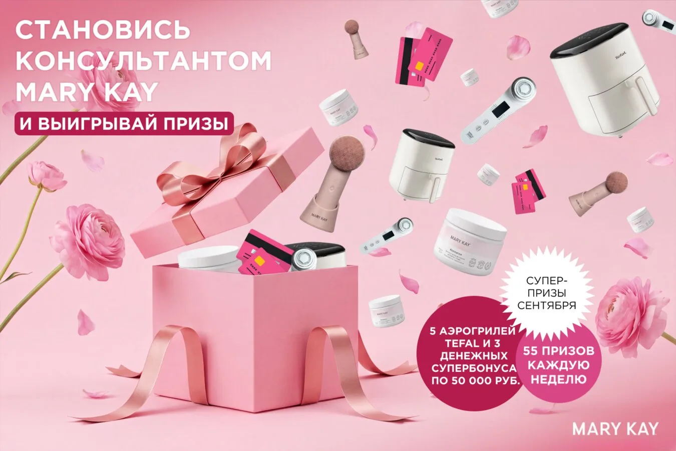 Становитесь консультантом Mary Kay и выигрывайте призы