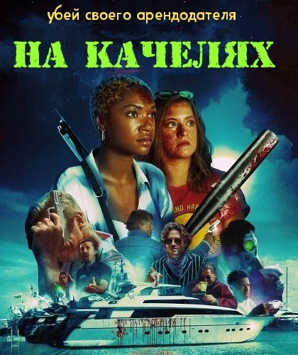 "На качелях", триллер, комедия, криминал, США, 2026
    Перегруженная работой автомеханик Элис и ее 