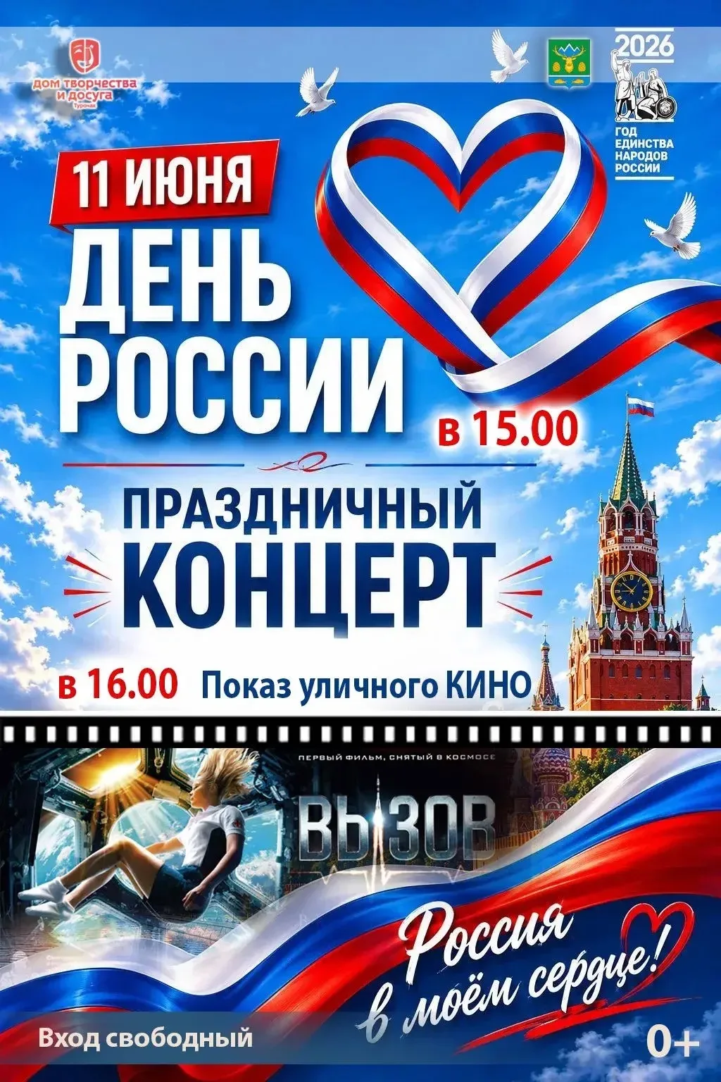 🎉Дорогие друзья!

В честь Дня России приглашаем вас на праздничные мероприятия:
✨ 11 июня
🔹в 15:00