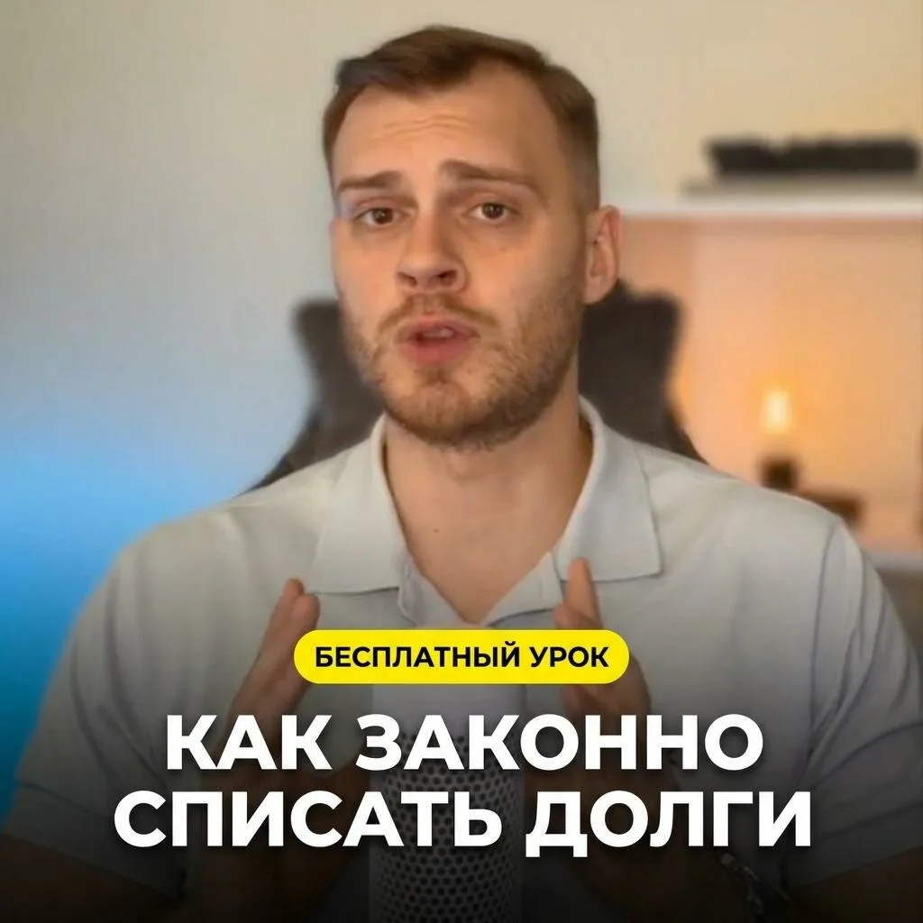 Бесплатный урок: как списать долги законно