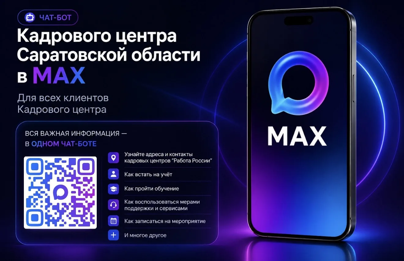 💼 В МАХе заработал чат-бот Кадрового центра Саратовской области