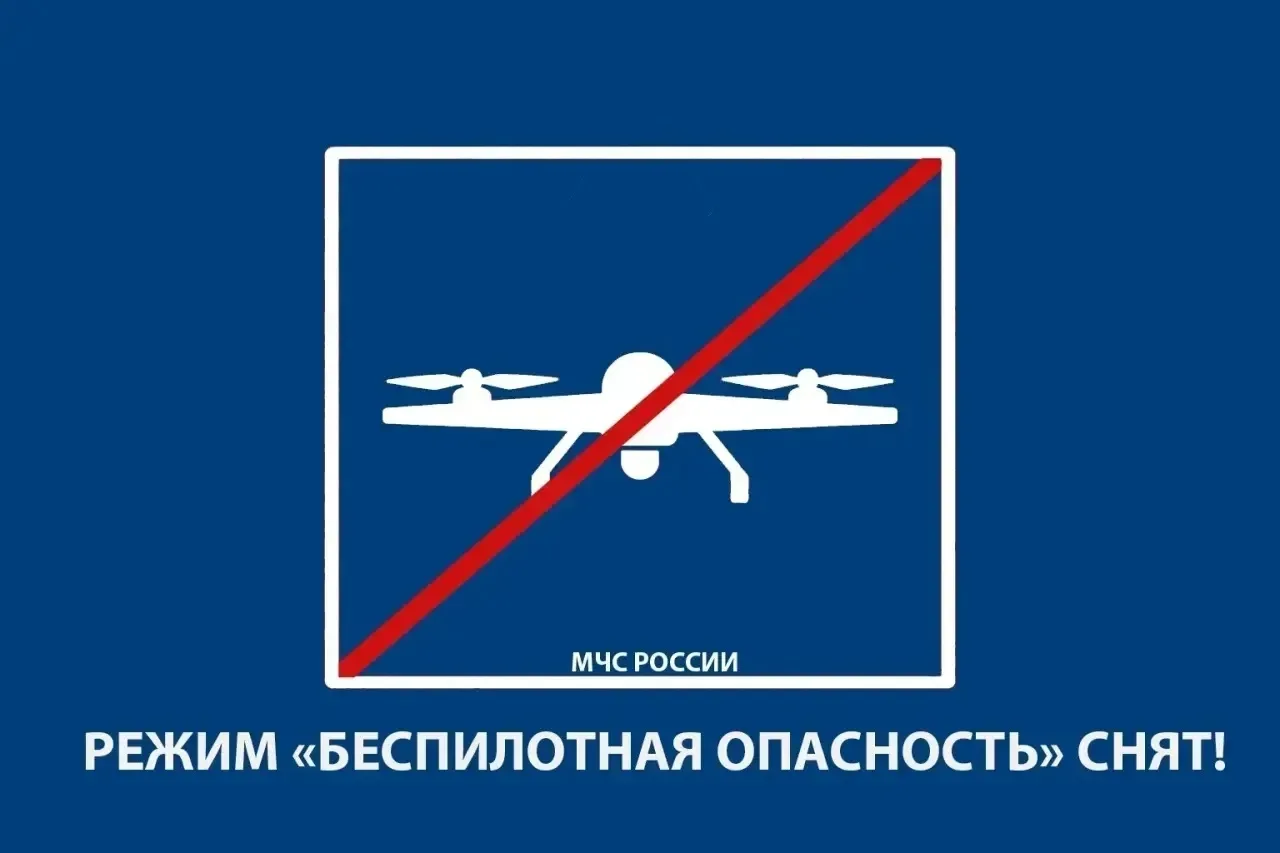 Режим "Беспилотная опасность" снят. Также сняты временные ограничения на прием и выпуск воздушных су