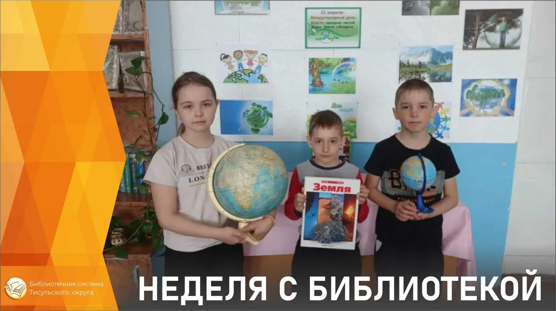 📚В библиотеках округа прошла насыщенная неделя, посвящённая экологии, истории страны и...