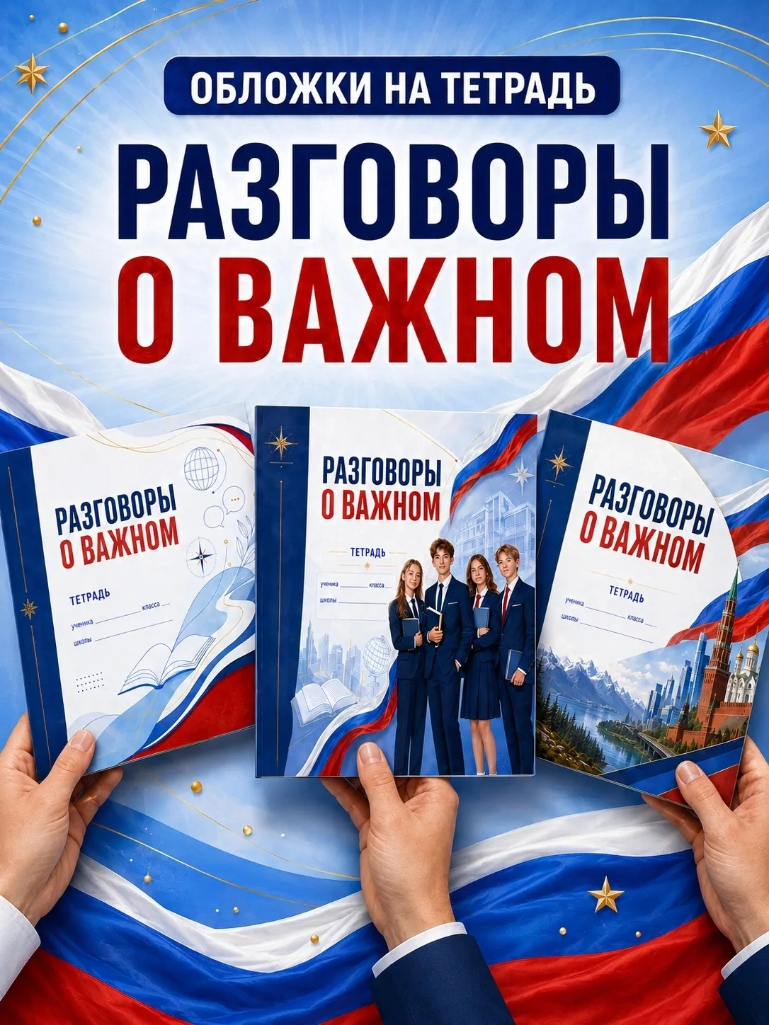 Обложки для Разговоров о важном